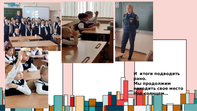 И итоги подводить рано.  Мы продолжим  находить свое место под солнцем… 01.07.20ГГ  