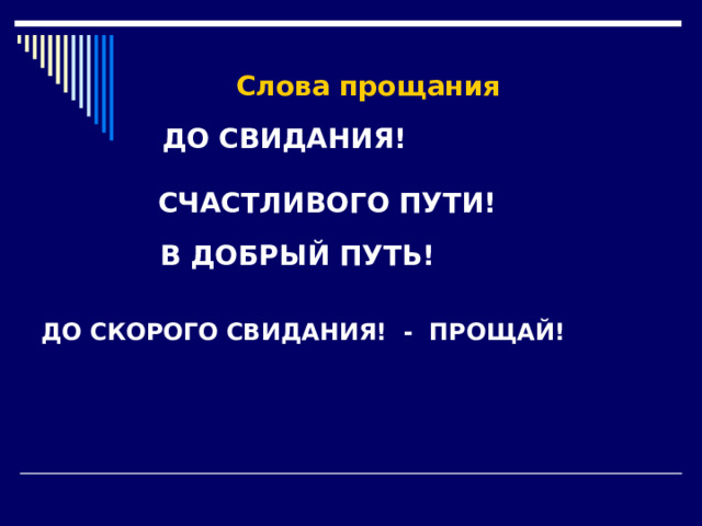 Слова прощания ДО СВИДАНИЯ! СЧАСТЛИВОГО ПУТИ! В ДОБРЫЙ ПУТЬ! ДО СКОРОГО СВИДАНИЯ! - ПРОЩАЙ! 
