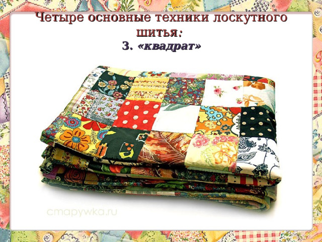 Четыре основные техники лоскутного шитья :    3. «квадрат» 