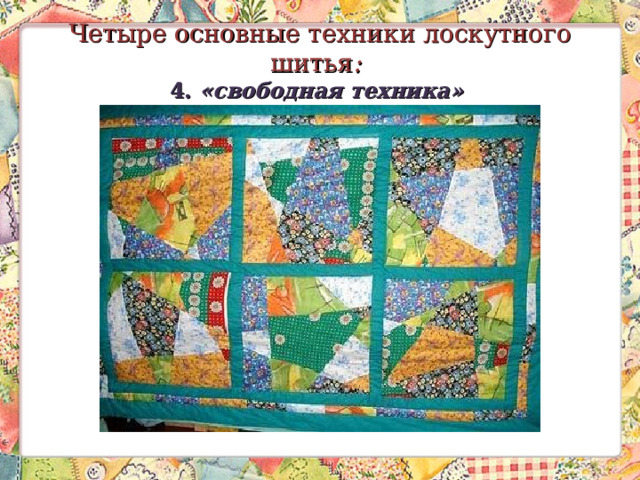 Четыре основные техники лоскутного шитья :    4. «свободная техника»   