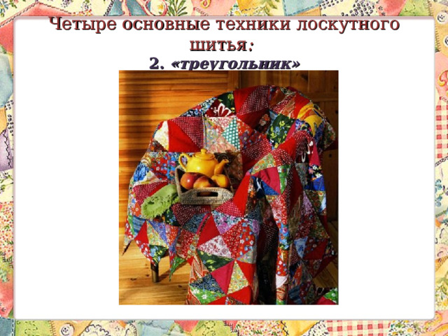 Четыре основные техники лоскутного шитья :    2. «треугольник» 