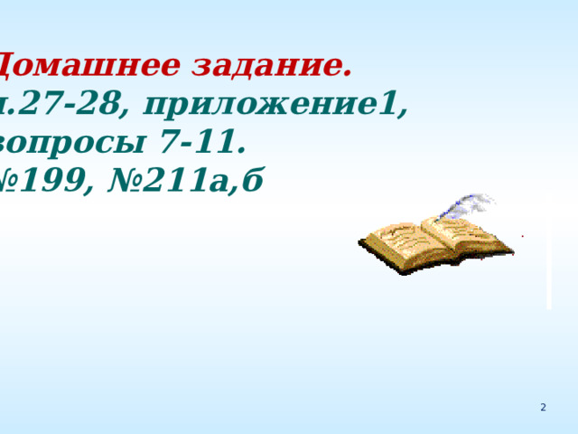 Домашнее задание. п.27-28, приложение1, вопросы 7-11. № 199, №211а,б 