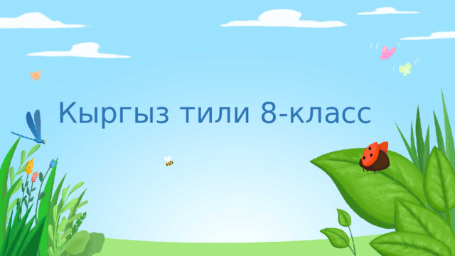 Кыргыз тили 8-класс 