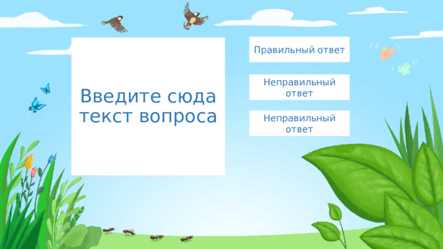 Правильный ответ Введите сюда текст вопроса Неправильный ответ Неправильный ответ 