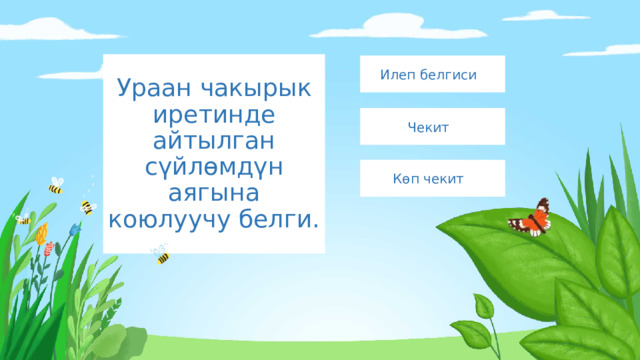 Ураан чакырык иретинде айтылган сүйлөмдүн аягына коюлуучу белги. Илеп белгиси Чекит Көп чекит 