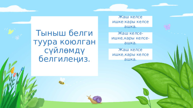 Жаш келсе ишке:кары келсе ашка. Тыныш белги туура коюлган сүйлөмдү белгилеңиз. Жаш келсе-ишке,кары келсе-ашка. Жаш келсе ишке,кары келсе ашка. 
