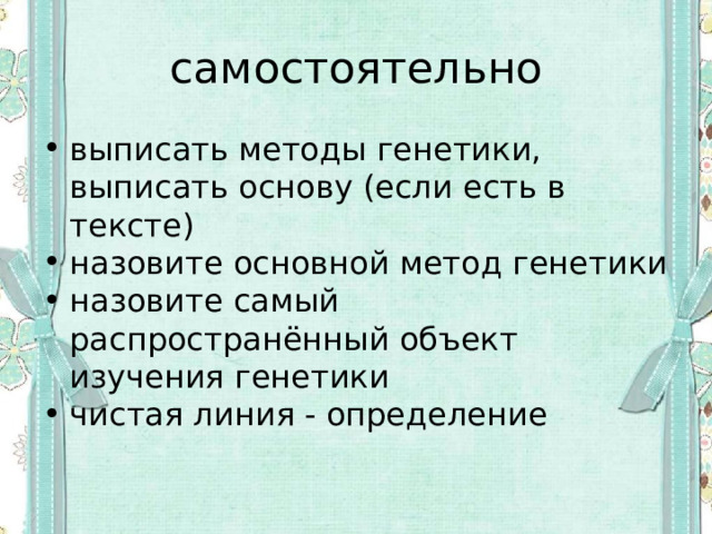 самостоятельно выписать методы генетики, выписать основу (если есть в тексте) назовите основной метод генетики назовите самый распространённый объект изучения генетики чистая линия - определение 