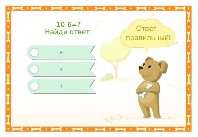 10-6=?  Найди ответ. 6 4 7 