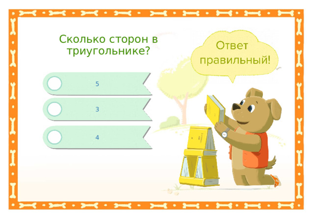 Сколько сторон в триугольнике? 5 3 4 