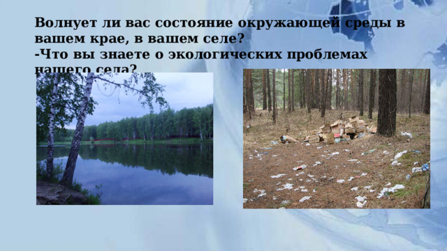 Волнует ли вас состояние окружающей среды в вашем крае, в вашем селе?  -Что вы знаете о экологических проблемах нашего села?    