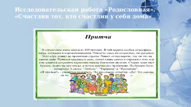 Исследовательская работа «Родословная».  «Счастлив тот, кто счастлив у себя дома»    