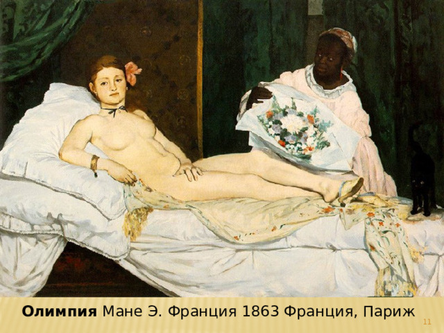 29.01.12 Олимпия Мане Э. Франция 1863 Франция, Париж   