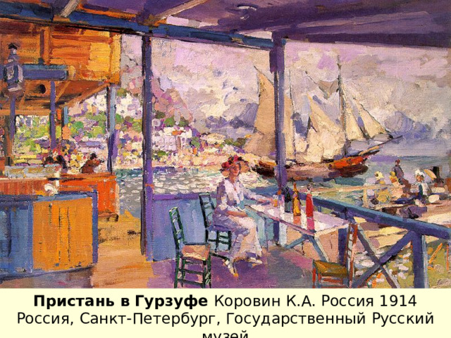 29.01.12 Коровин  К.А .   