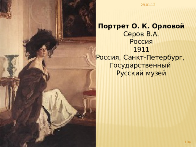 29.01.12 Серов В.А.   