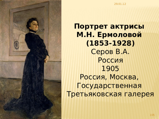 29.01.12 Портрет О. К. Орловой Серов В.А. Россия 1911 Россия, Санкт-Петербург, Государственный Русский музей   