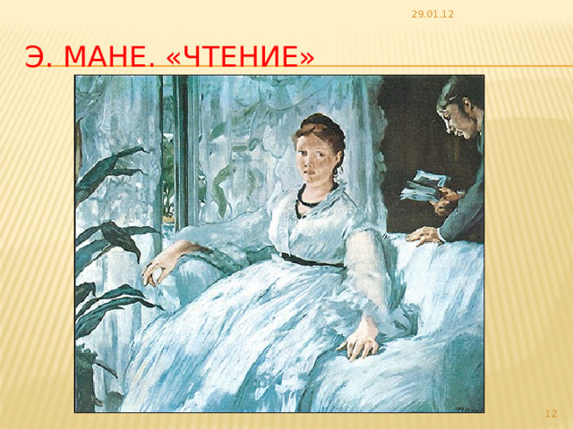 29.01.12 Э. Мане. «Чтение»  