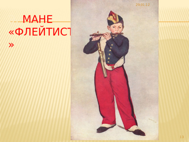 29.01.12 Э. Мане  «Флейтист»  
