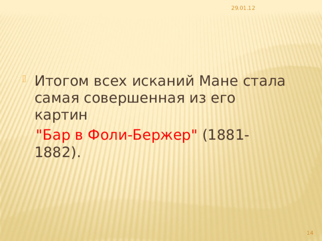 29.01.12 Итогом всех исканий Мане стала самая совершенная из его картин  