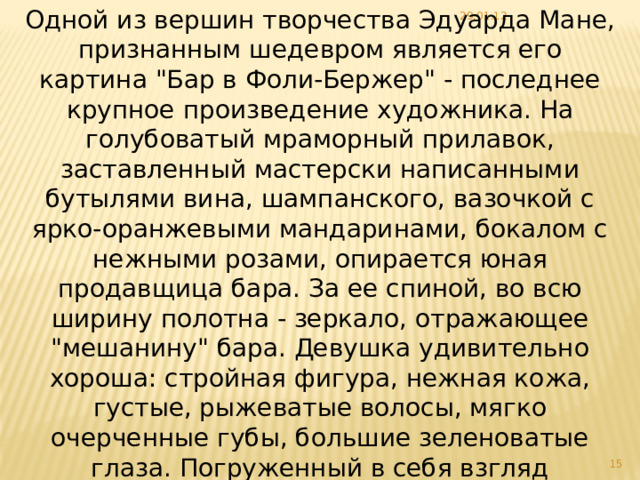 Одной из вершин творчества Эдуарда Мане, признанным шедевром является его картина 
