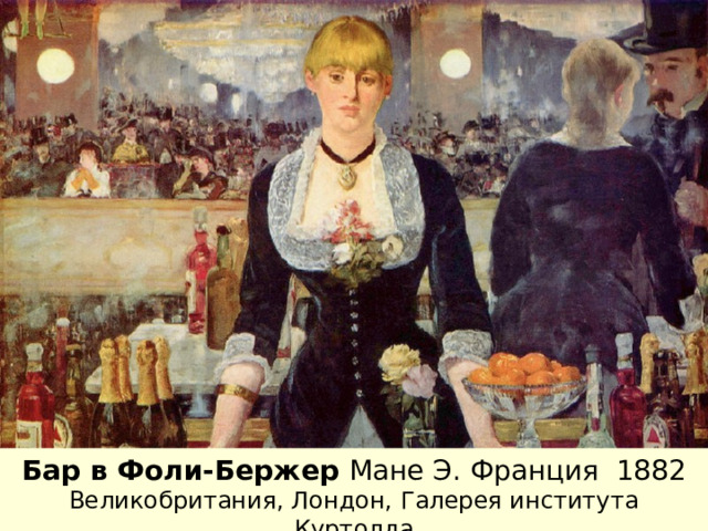 29.01.12 Бар в Фоли-Бержер Мане Э. Франция 1882 Великобритания, Лондон, Галерея института Куртолда   