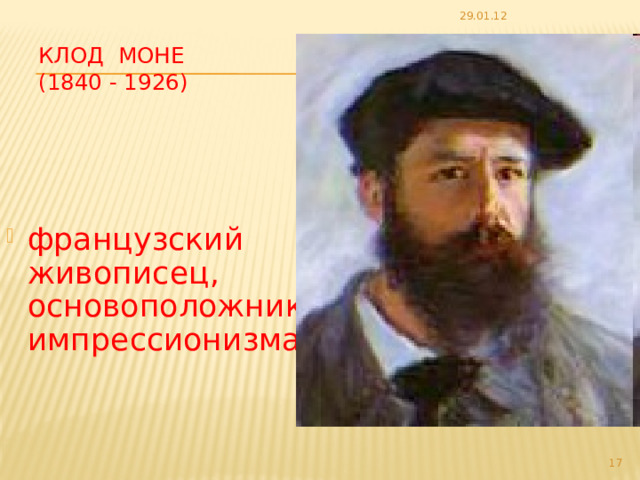 29.01.12 КЛОД Моне  (1840 - 1926) французский живописец, основоположник импрессионизма  