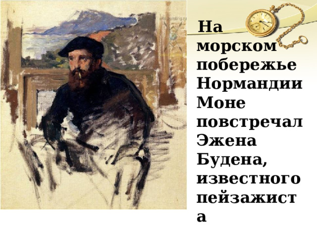  На морском побережье Нормандии Моне повстречал Эжена Будена, известного пейзажиста 