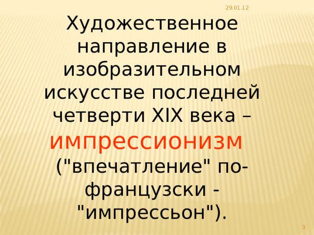 29.01.12 Художественное направление в изобразительном искусстве последней четверти XIX века – импрессионизм   (
