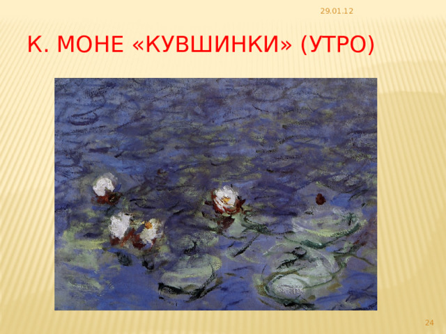 29.01.12 К. Моне «Кувшинки» (утро)  