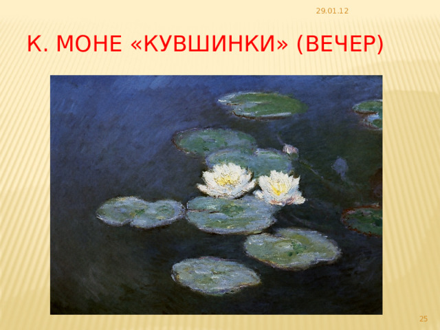 29.01.12 К. Моне «Кувшинки» (вечер)  