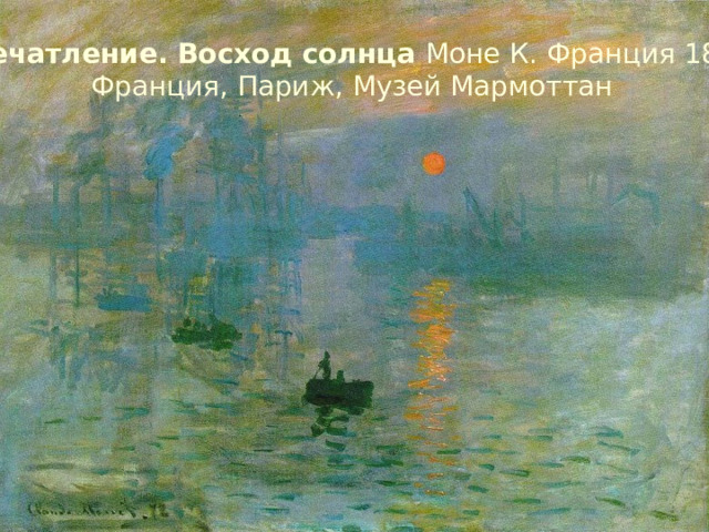 29.01.12 Впечатление. Восход солнца Моне К. Франция 1873 Франция, Париж, Музей Мармоттан   