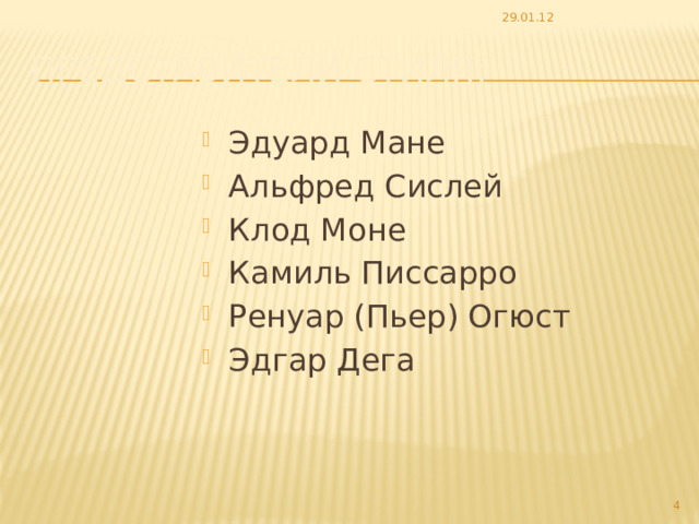 29.01.12 Представители стиля: Эдуард Мане Альфред Сислей Клод Моне Камиль Писсарро Ренуар (Пьер) Огюст Эдгар Дега  
