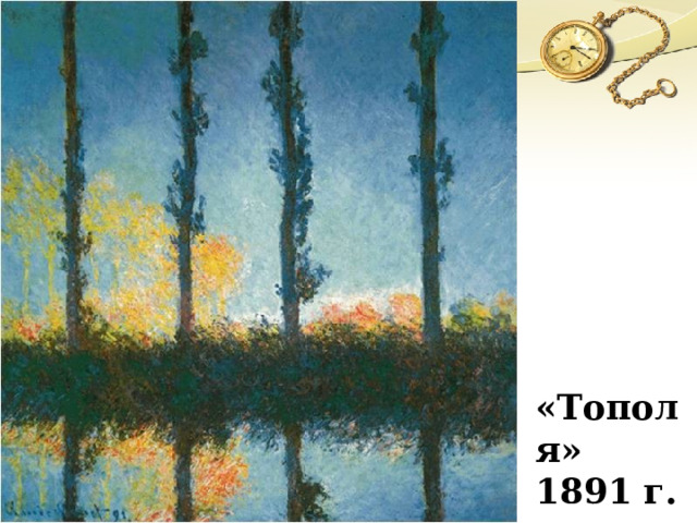 «Тополя» 1891 г. 