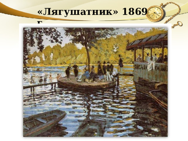 «Лягушатник» 1869 г. 