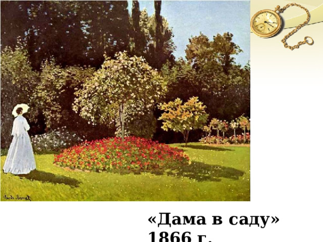 «Дама в саду» 1866 г. 
