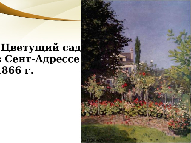 «Цветущий сад в Сент-Адрессе» 1866 г. 