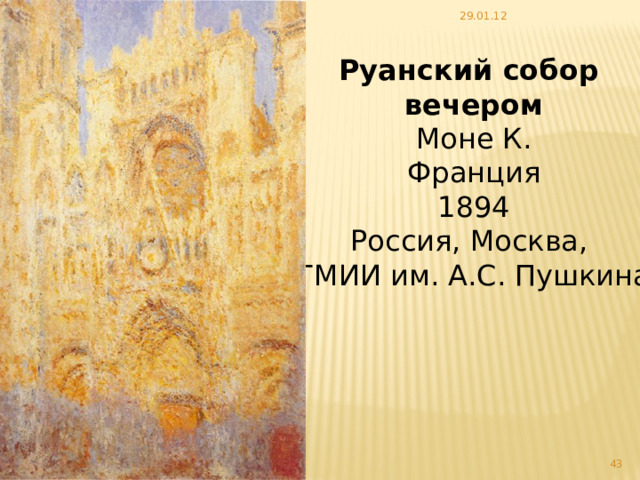 29.01.12 Руанский собор вечером Моне К. Франция 1894 Россия, Москва, ГМИИ им. А.С. Пушкина   