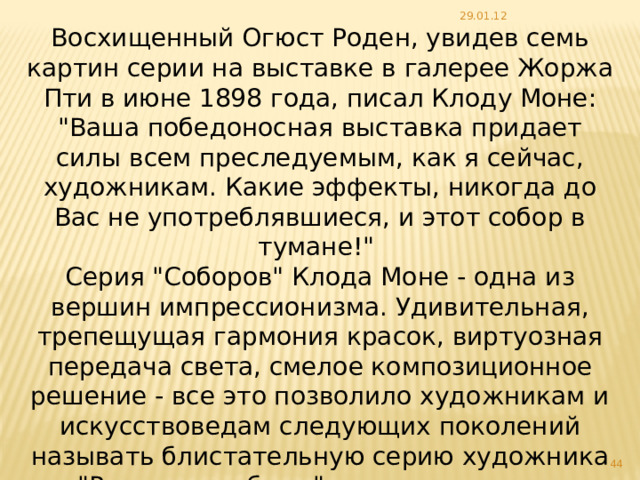 29.01.12 Восхищенный Огюст Роден, увидев семь картин серии на выставке в галерее Жоржа Пти в июне 1898 года, писал Клоду Моне: 