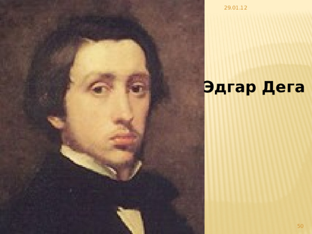 29.01.12 Эдгар Дега   