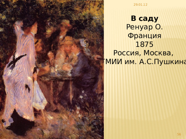 29.01.12 В саду Ренуар О. Франция 1875 Россия, Москва, ГМИИ им. А.С.Пушкина   