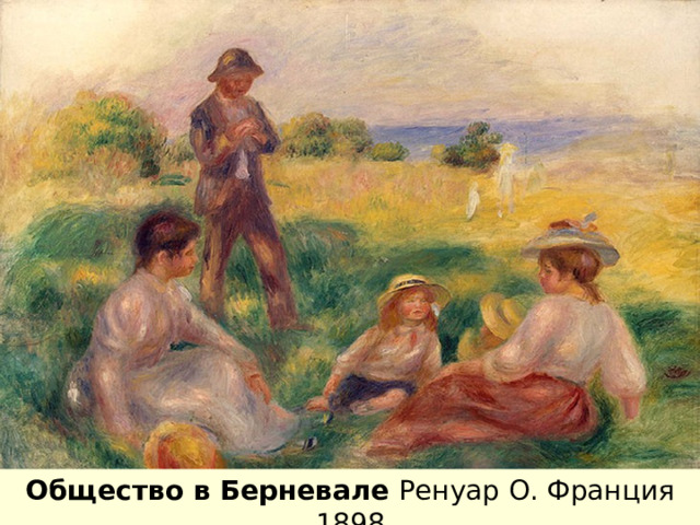 29.01.12 Общество в Берневале Ренуар О. Франция 1898   