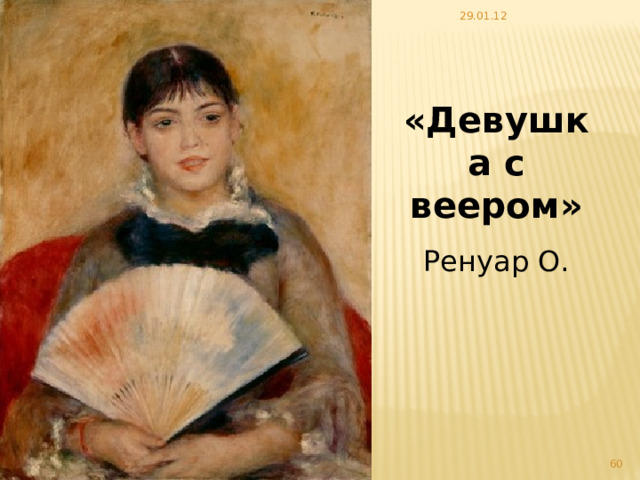 29.01.12 «Девушка с веером» Ренуар О.   