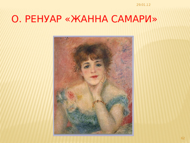 29.01.12 О. Ренуар «Жанна Самари»  