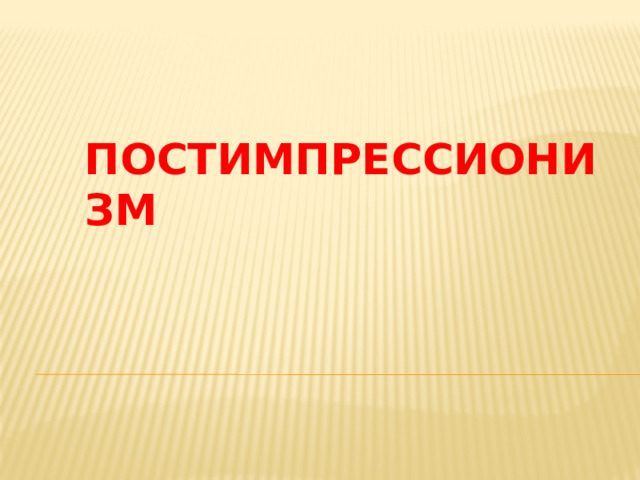 постимпрессионизм 