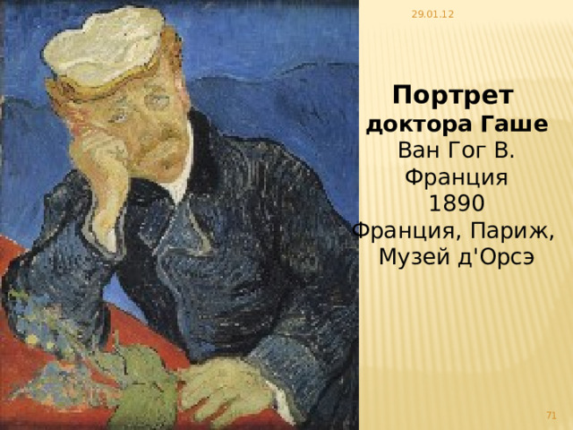 29.01.12 Портрет  доктора Гаше Ван Гог В. Франция 1890 Франция, Париж, Музей д'Орсэ   
