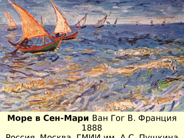29.01.12 Море в Сен-Мари Ван Гог В. Франция 1888 Россия, Москва, ГМИИ им. А.С. Пушкина   