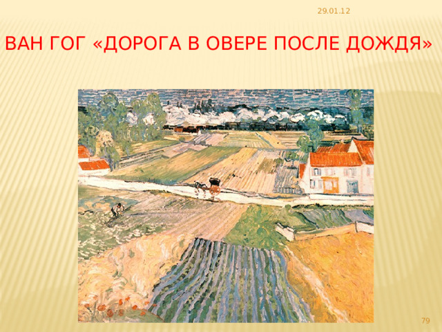 29.01.12 Ван Гог «Дорога в Овере после дождя»  