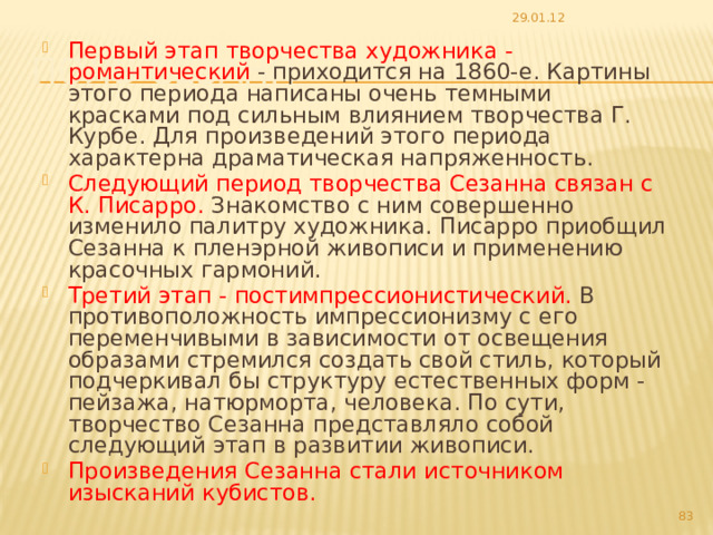 29.01.12 Берег Марны Сезанн П. Франция 1888 Россия, Санкт-Петербург, Государственный Эрмитаж   