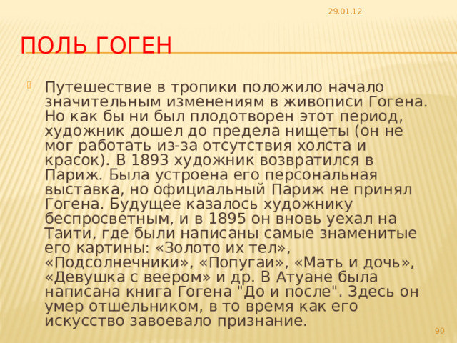 29.01.12 Поль Гоген (1848 - 1903)   выдающийся французский художник. Представитель постимпрессионизма  