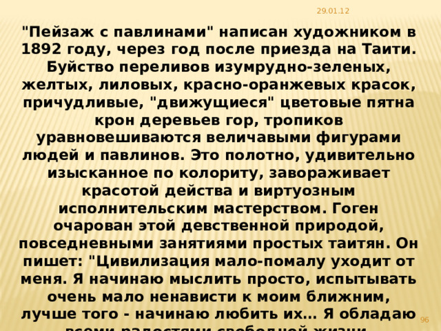 Пейзаж с павлинами Гоген П. Франция 29.01.12   