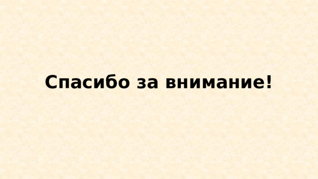   Спасибо за внимание! 